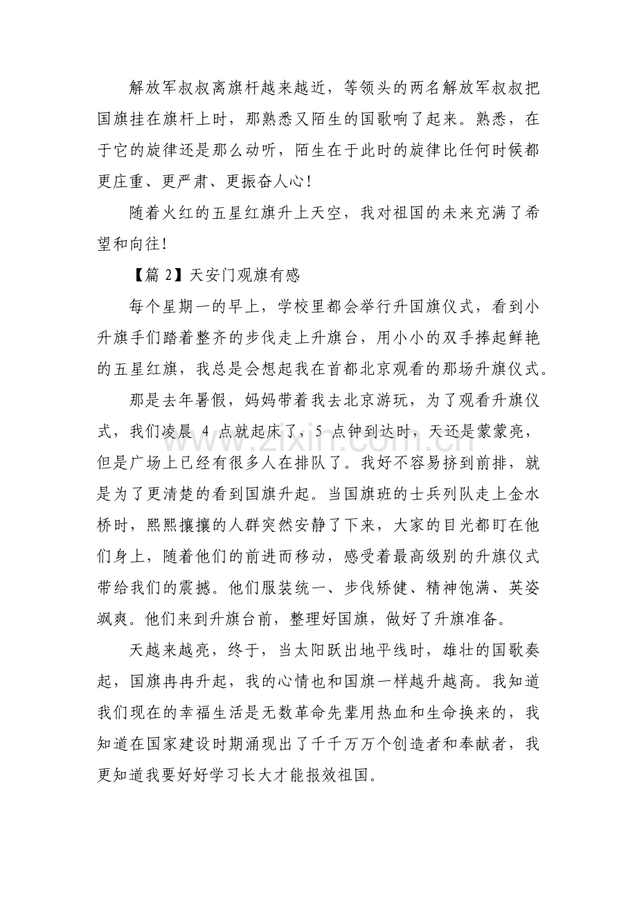 天安门观旗有感范文十二篇.pdf_第2页