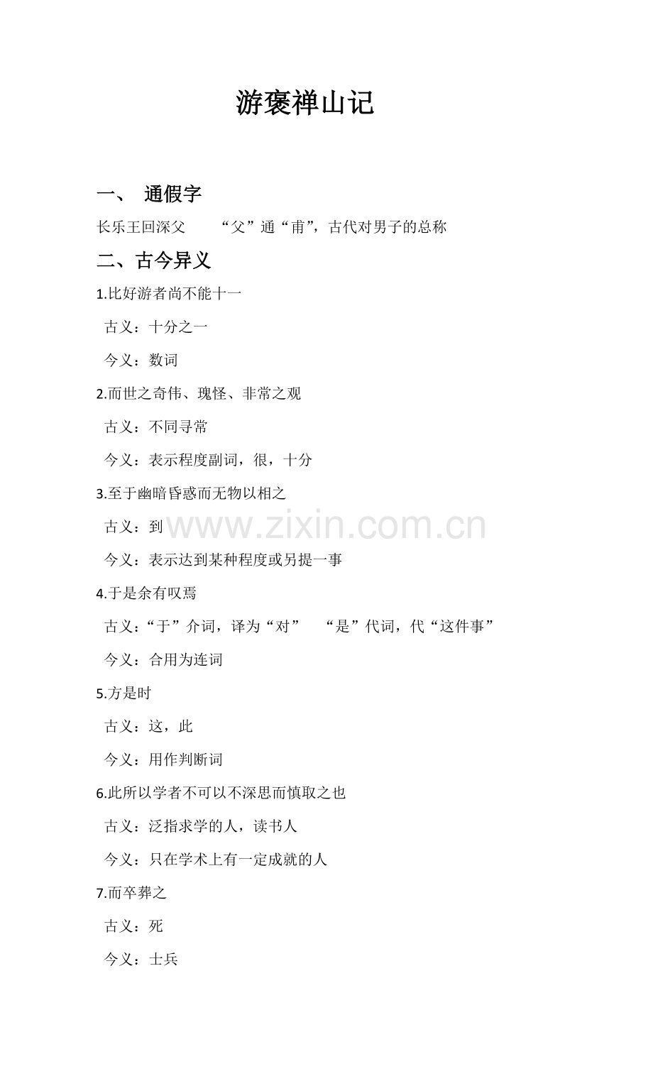 游褒禅山记.docx_第1页