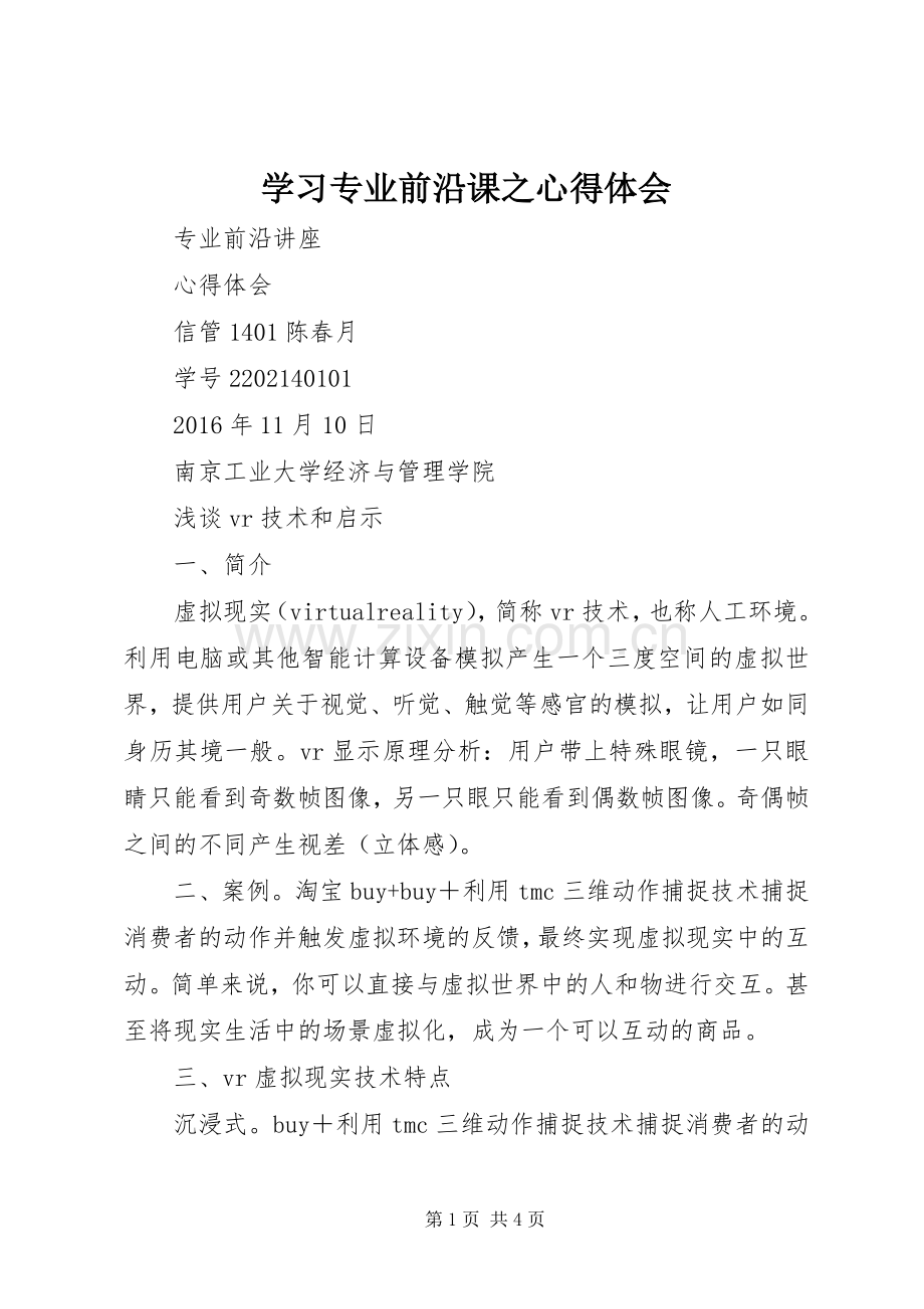 学习专业前沿课之体会心得.docx_第1页