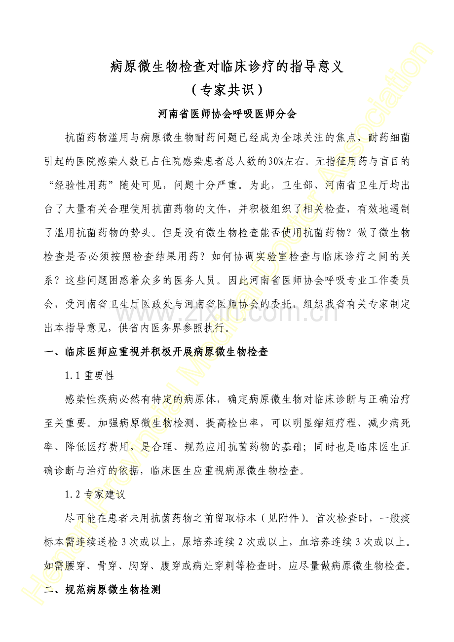 病原微生物检查对临床诊疗的指导意义.pdf_第1页