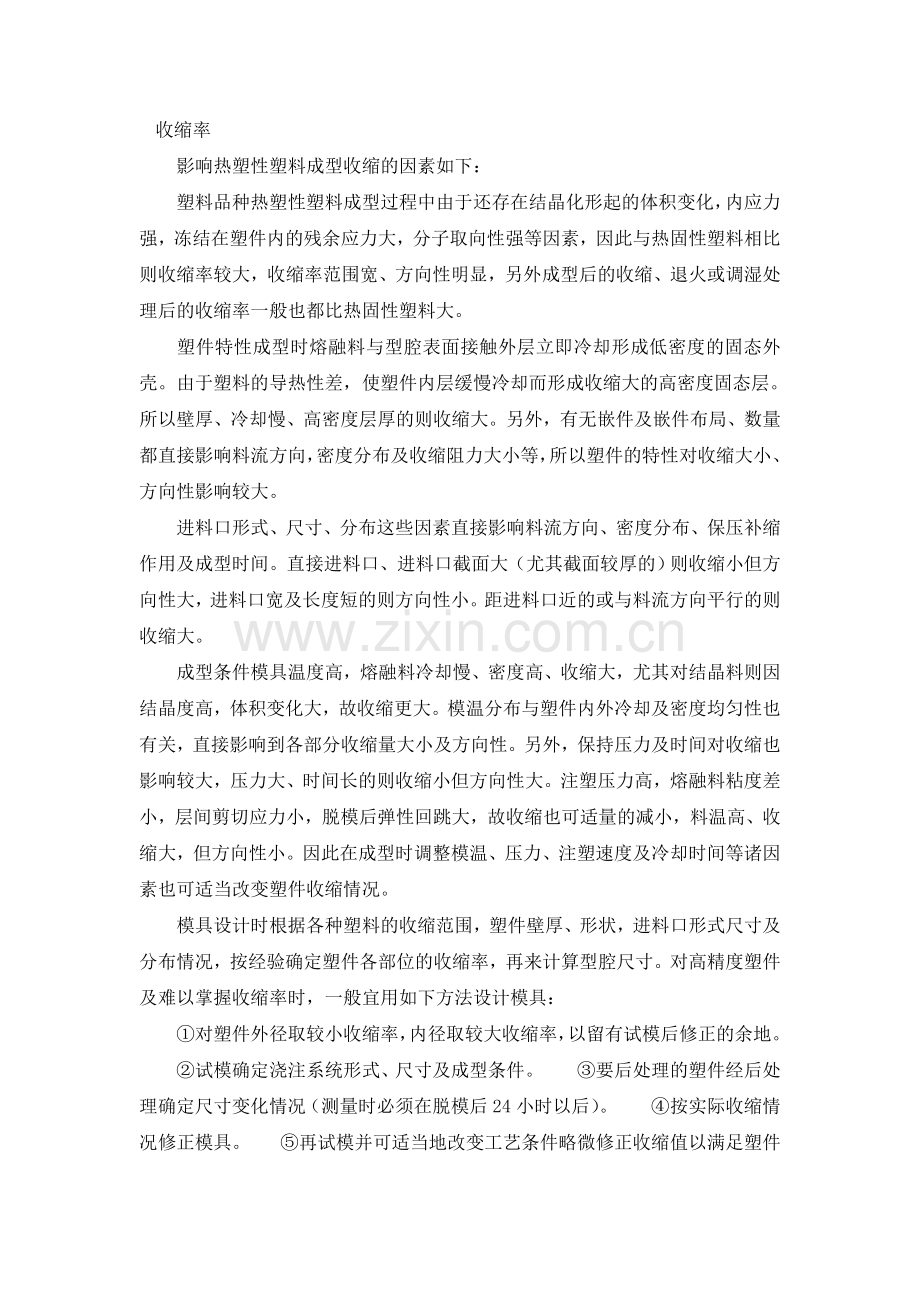 注塑收缩率的分析.doc_第1页
