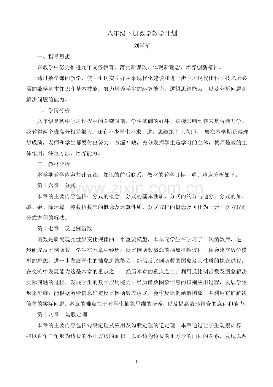 八年级下册数学教学计划.doc_第1页