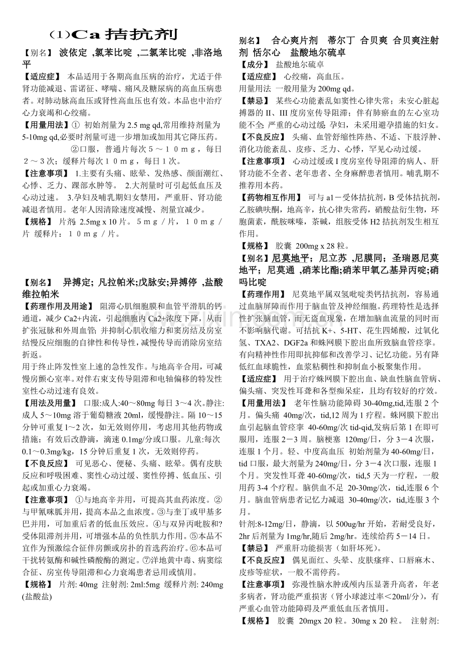 心内常用药及药理.doc_第1页