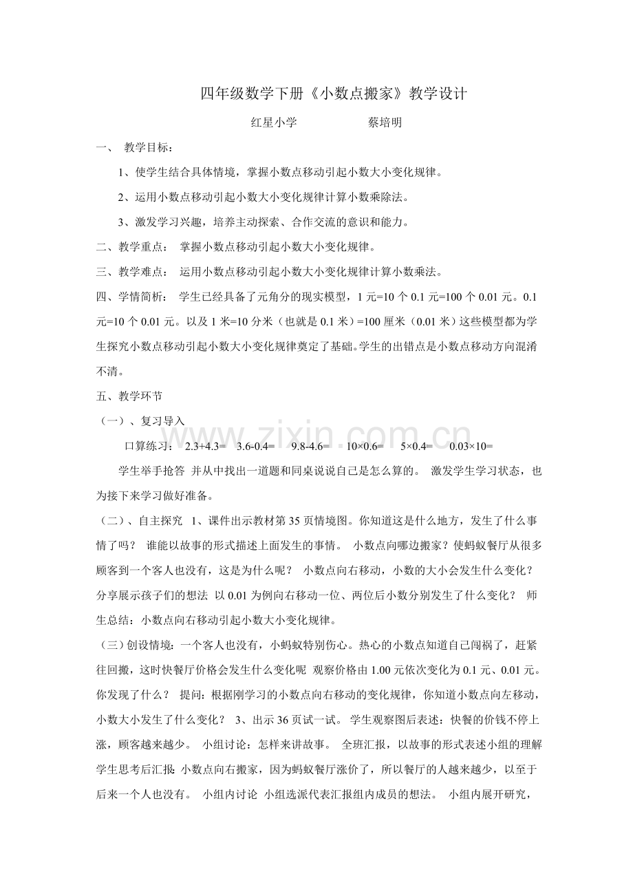 小学数学北师大四年级四年级数学下册《小数点搬家》教学设计.doc_第1页