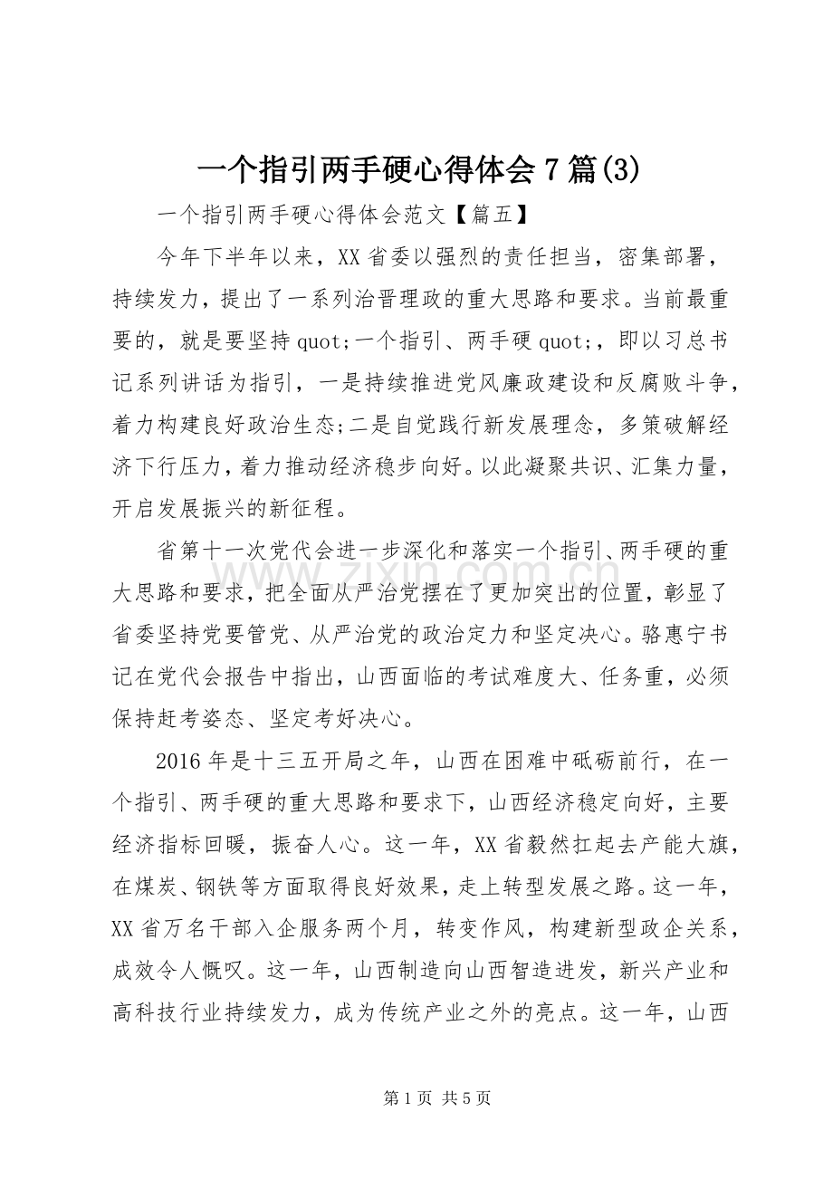 一个指引两手硬体会心得7篇(3).docx_第1页