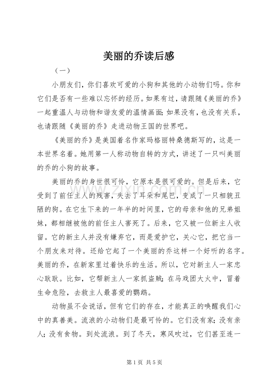 美丽的乔读后心得.docx_第1页