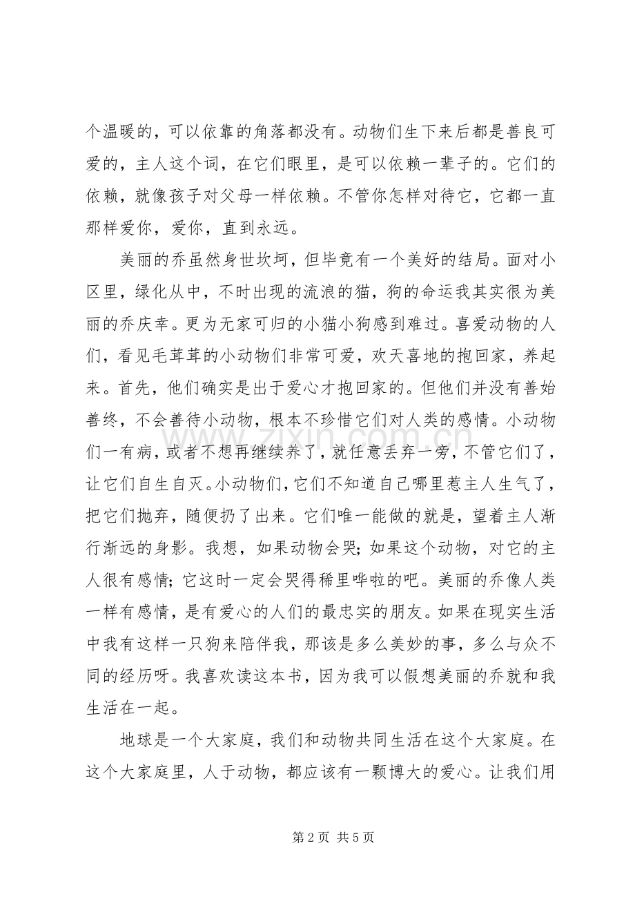 美丽的乔读后心得.docx_第2页