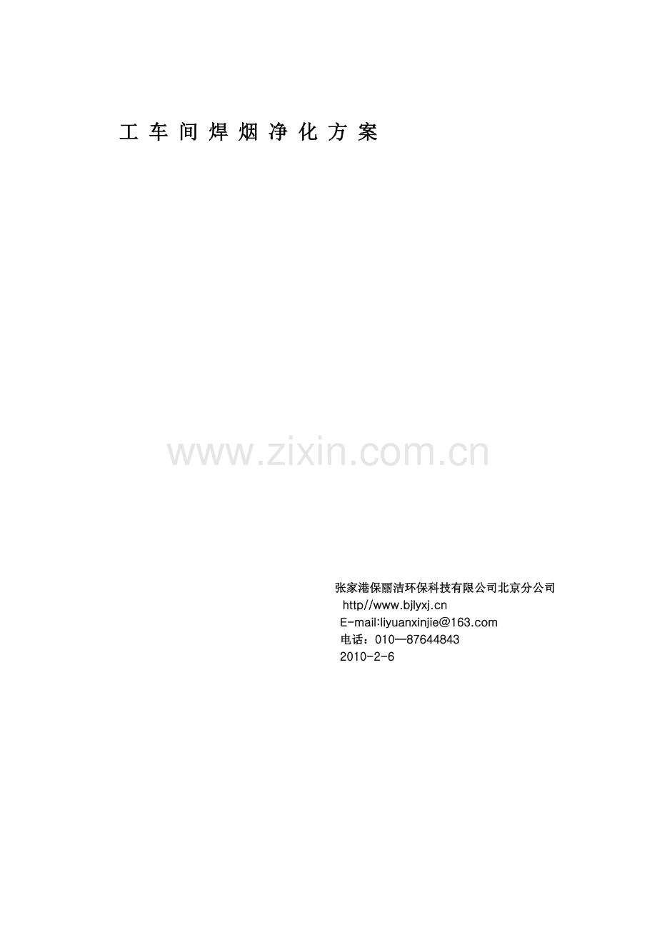 车 间 焊 烟 净 化 方 案.doc_第1页