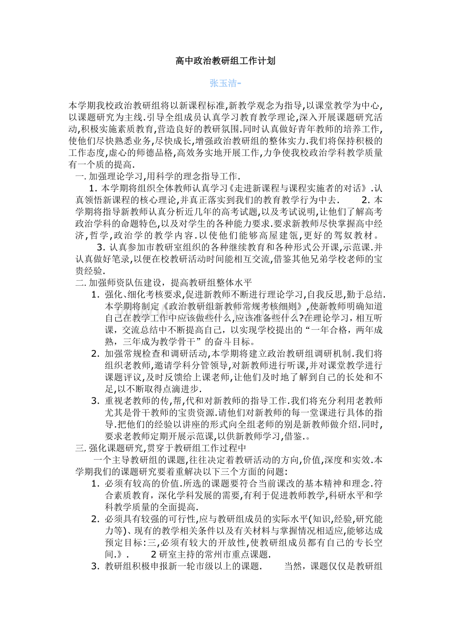 高中政治教研组工作计划.doc_第1页