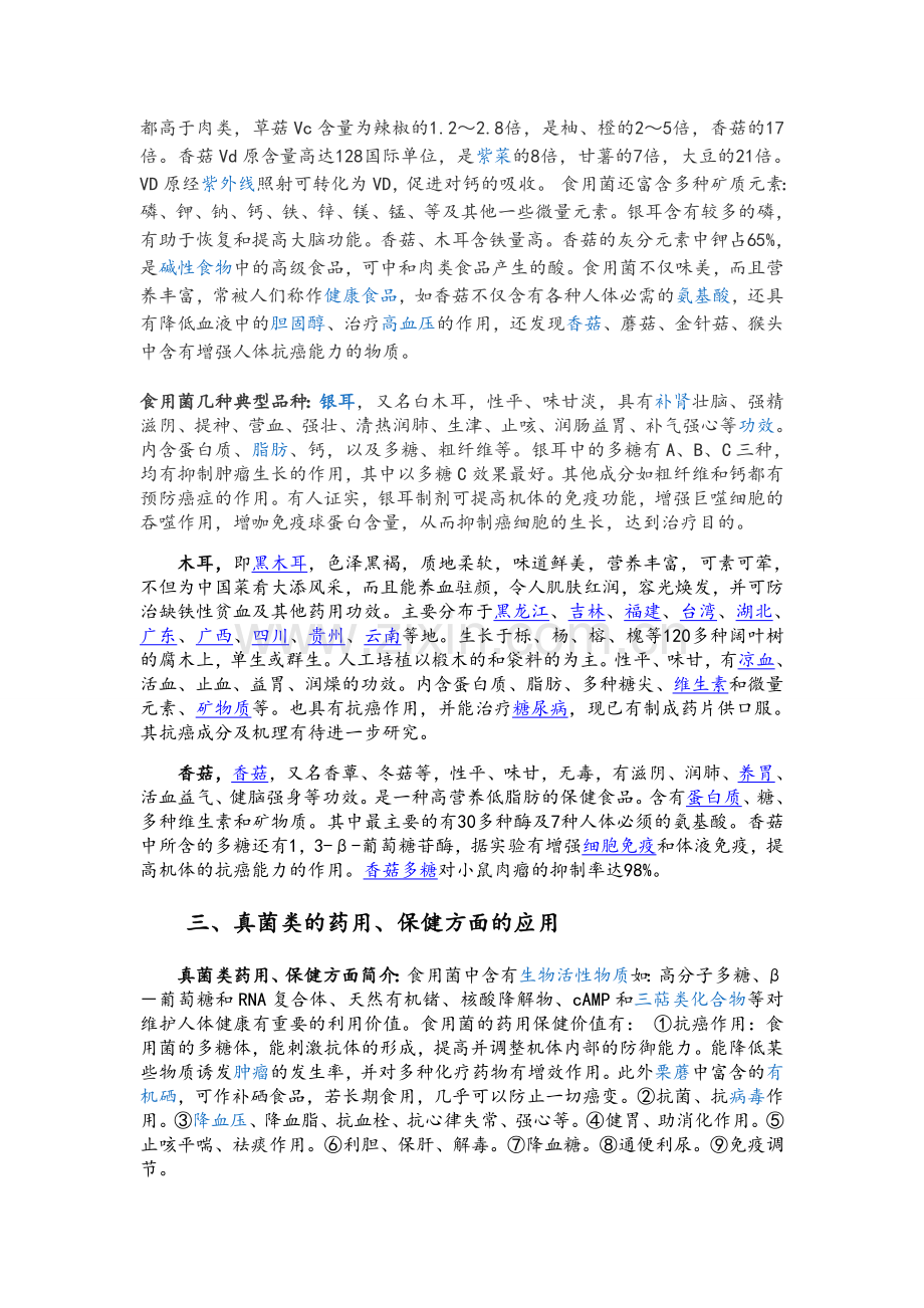 谈谈真菌类植物在食用.doc_第2页