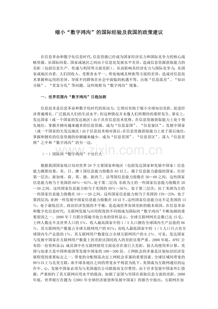 缩小“数字鸿沟”的政策建议.doc_第1页