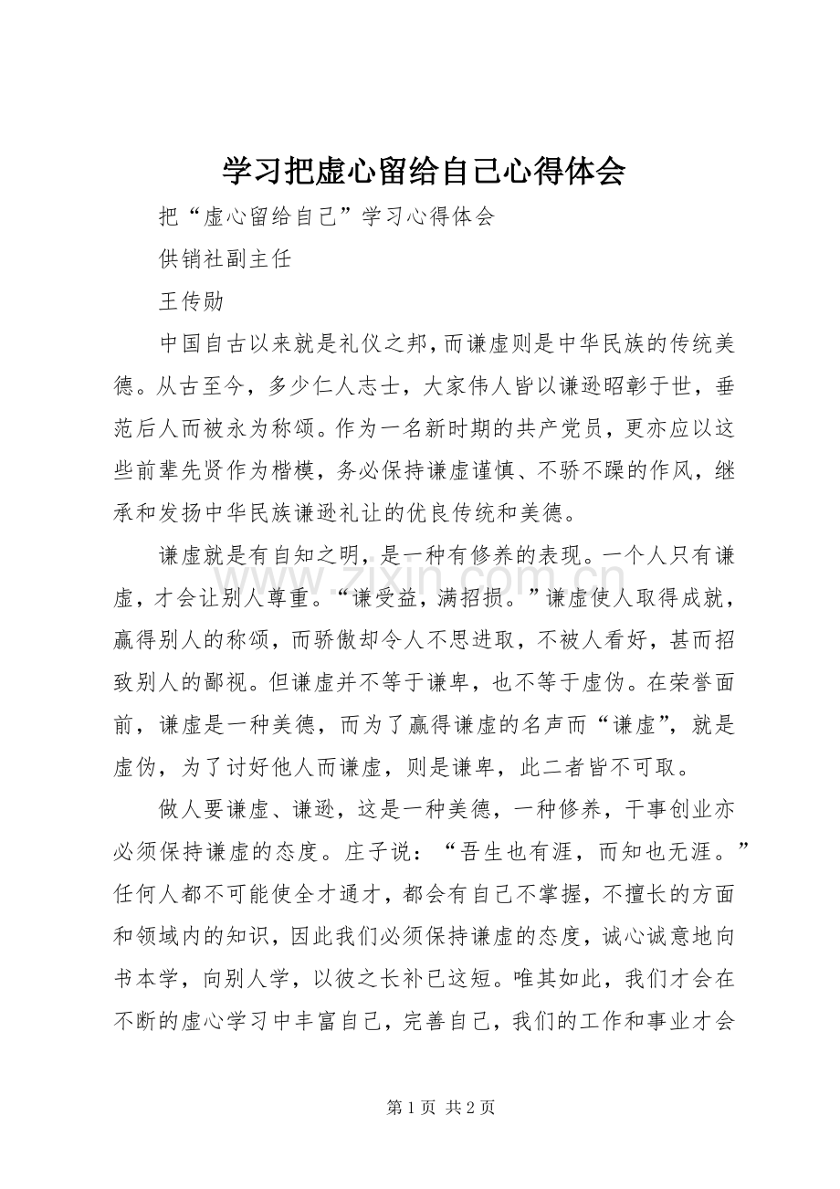 学习把虚心留给自己体会心得.docx_第1页
