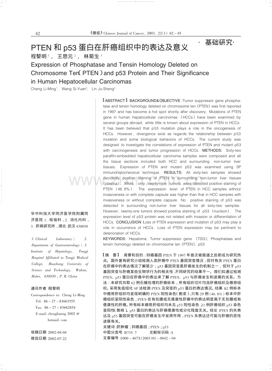 PTEN和p53蛋白在肝癌组织中的表达及意义[1].pdf_第1页