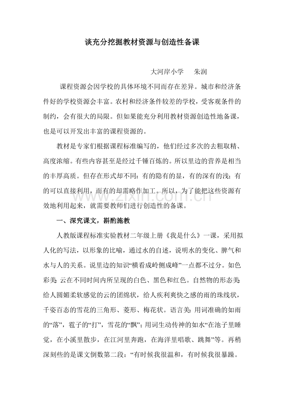 谈充分挖掘教材资源与创造性备课.doc_第1页