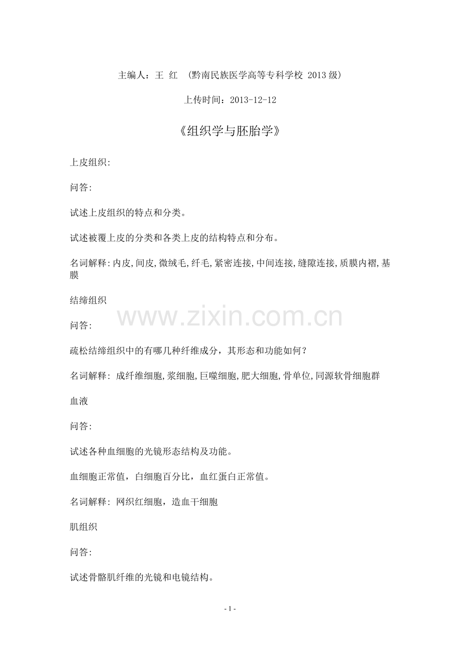 组织学与胚胎学复习题(1).doc_第1页
