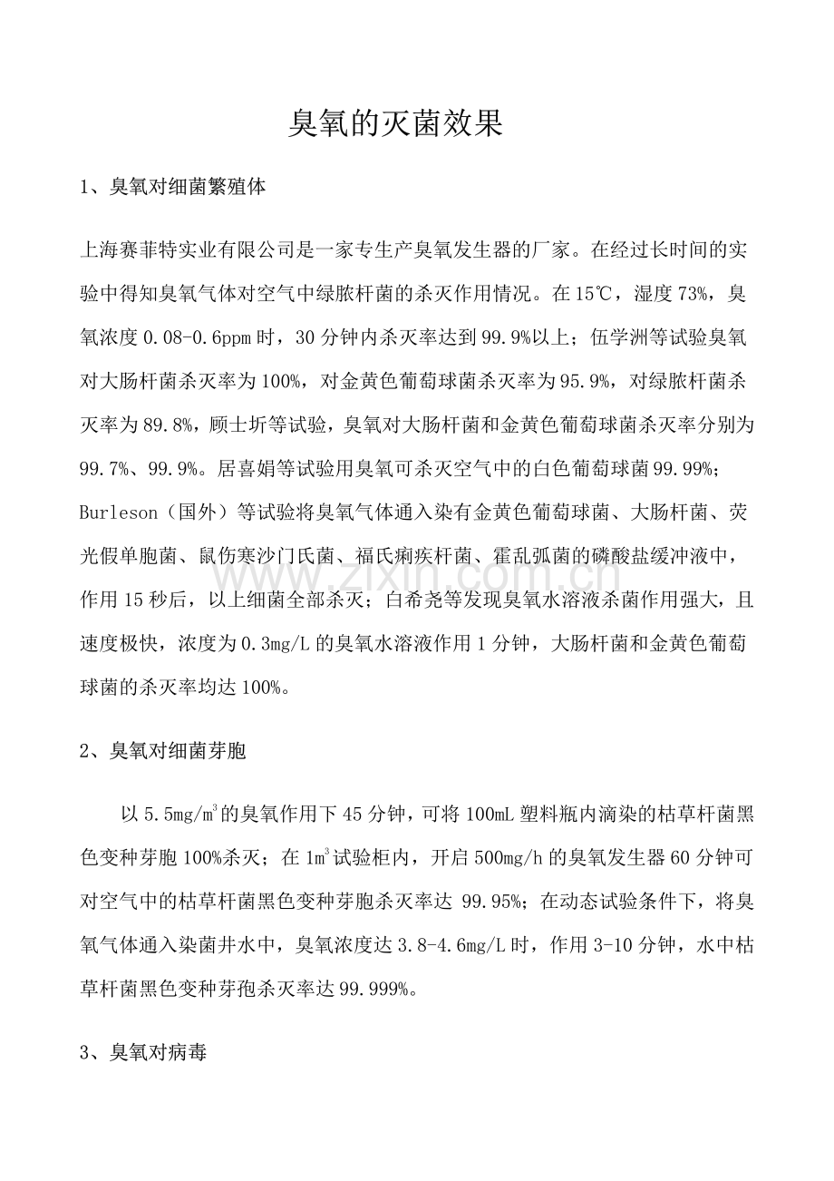 臭氧的灭菌效果.pdf_第1页