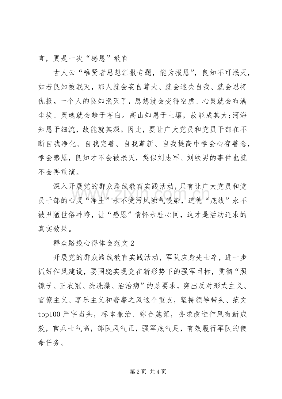 XX年3月学习贯彻群众路线精神体会心得.docx_第2页