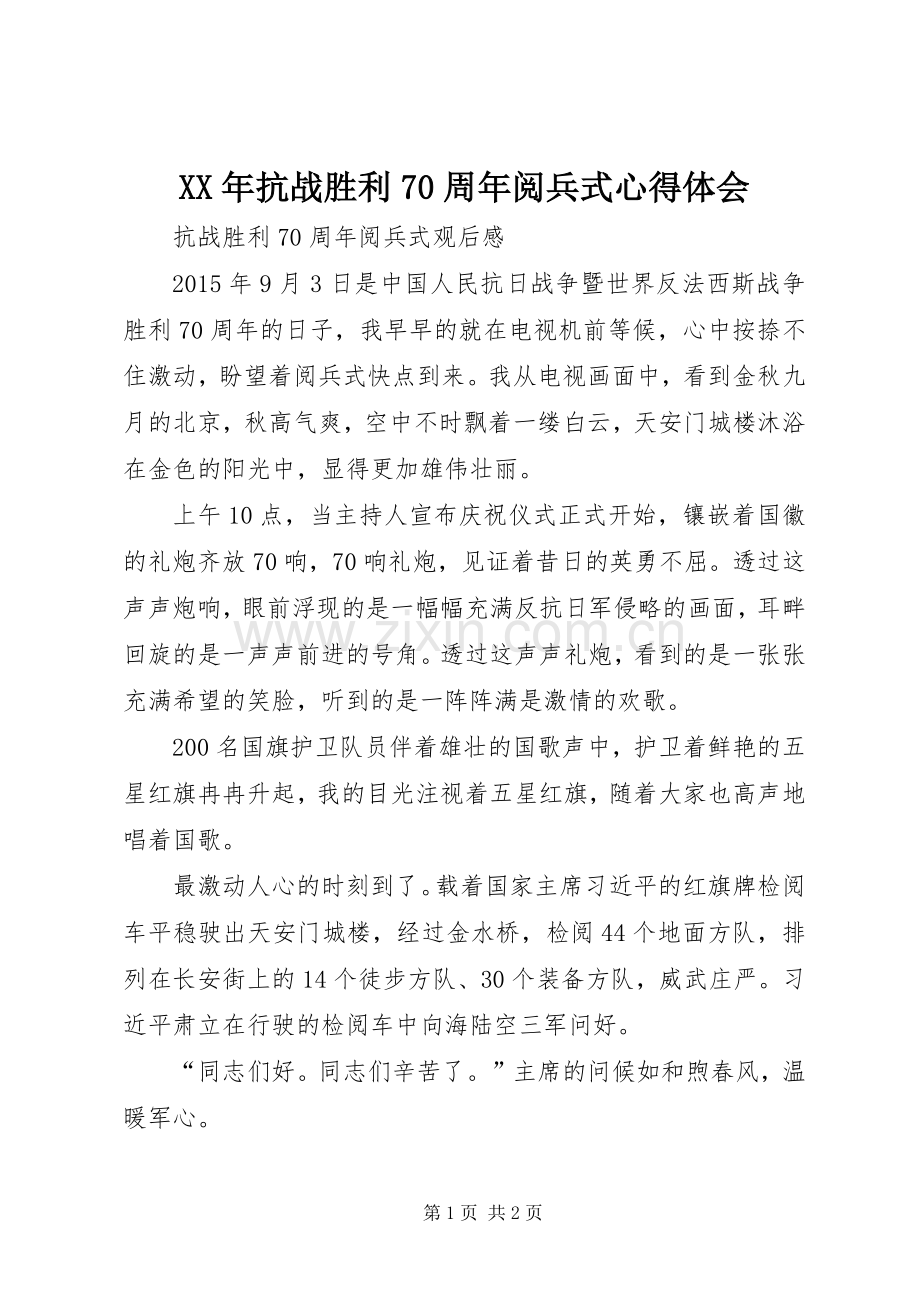 XX年抗战胜利70周年阅兵式体会心得.docx_第1页