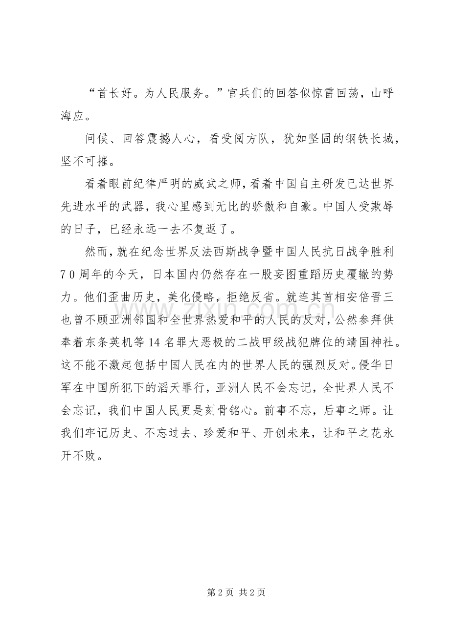 XX年抗战胜利70周年阅兵式体会心得.docx_第2页