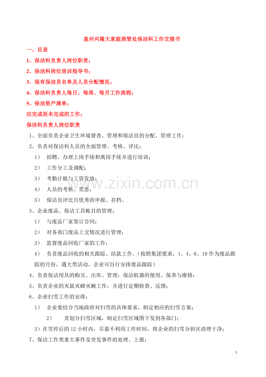 保洁科职员工作交接书.doc_第1页