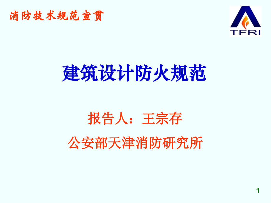 《建筑设计防火规范》(整合修订送审稿).ppt_第1页