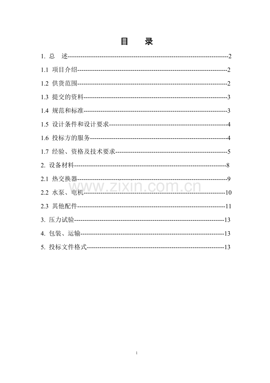 换热站技术要求.doc_第2页