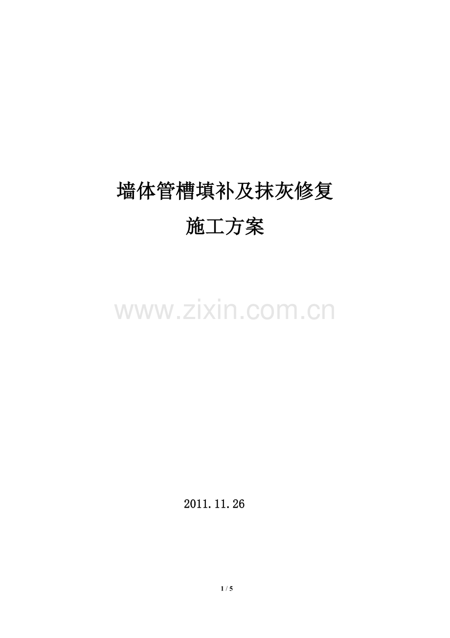 建筑补槽抹灰工程施工方案.docx_第1页