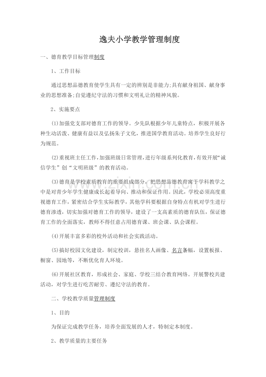 逸夫小学教学管理制度.docx_第1页