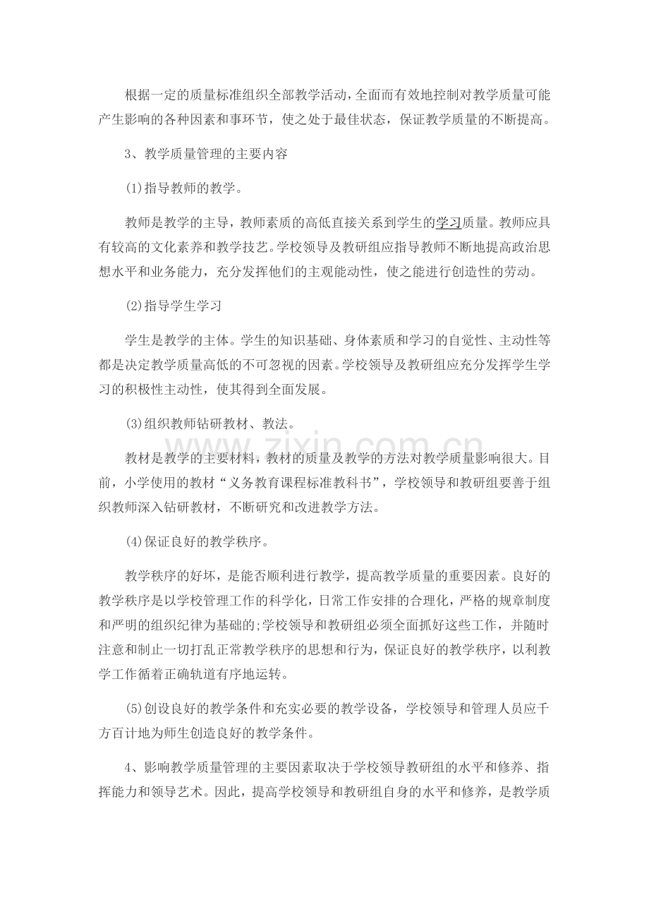 逸夫小学教学管理制度.docx_第2页