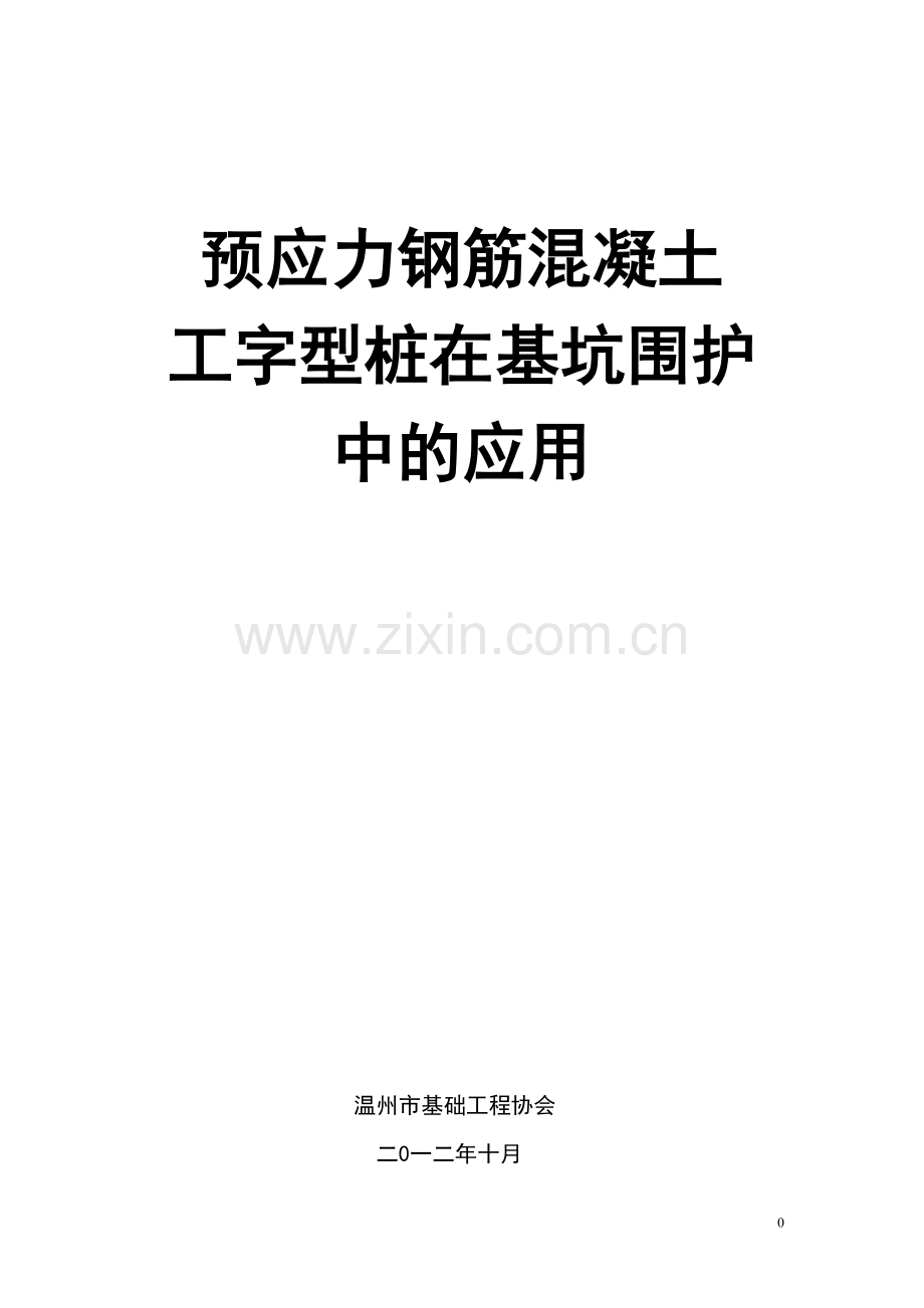 工字桩支护.doc_第1页