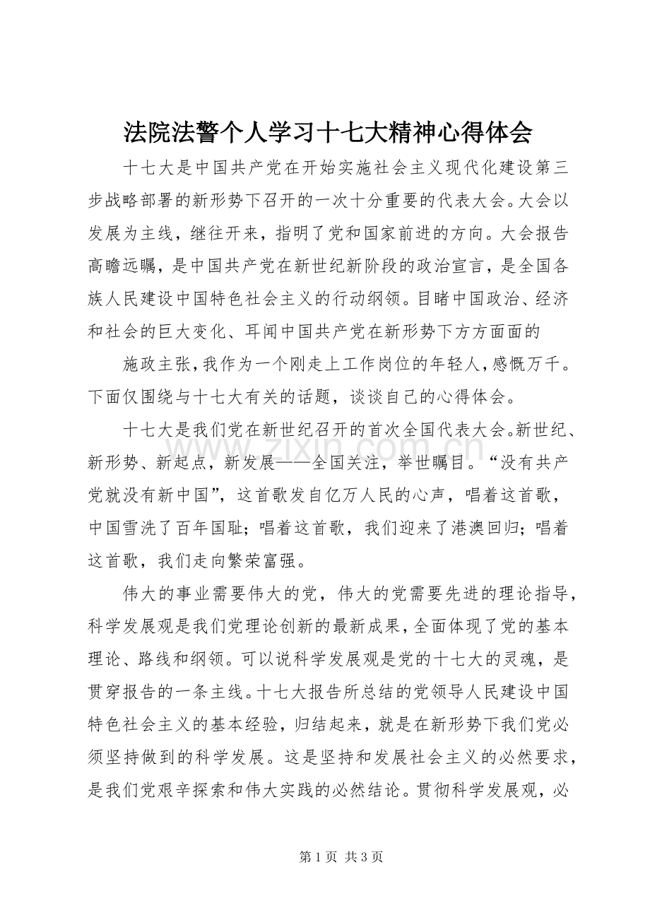 法院法警个人学习十七大精神体会心得.docx_第1页