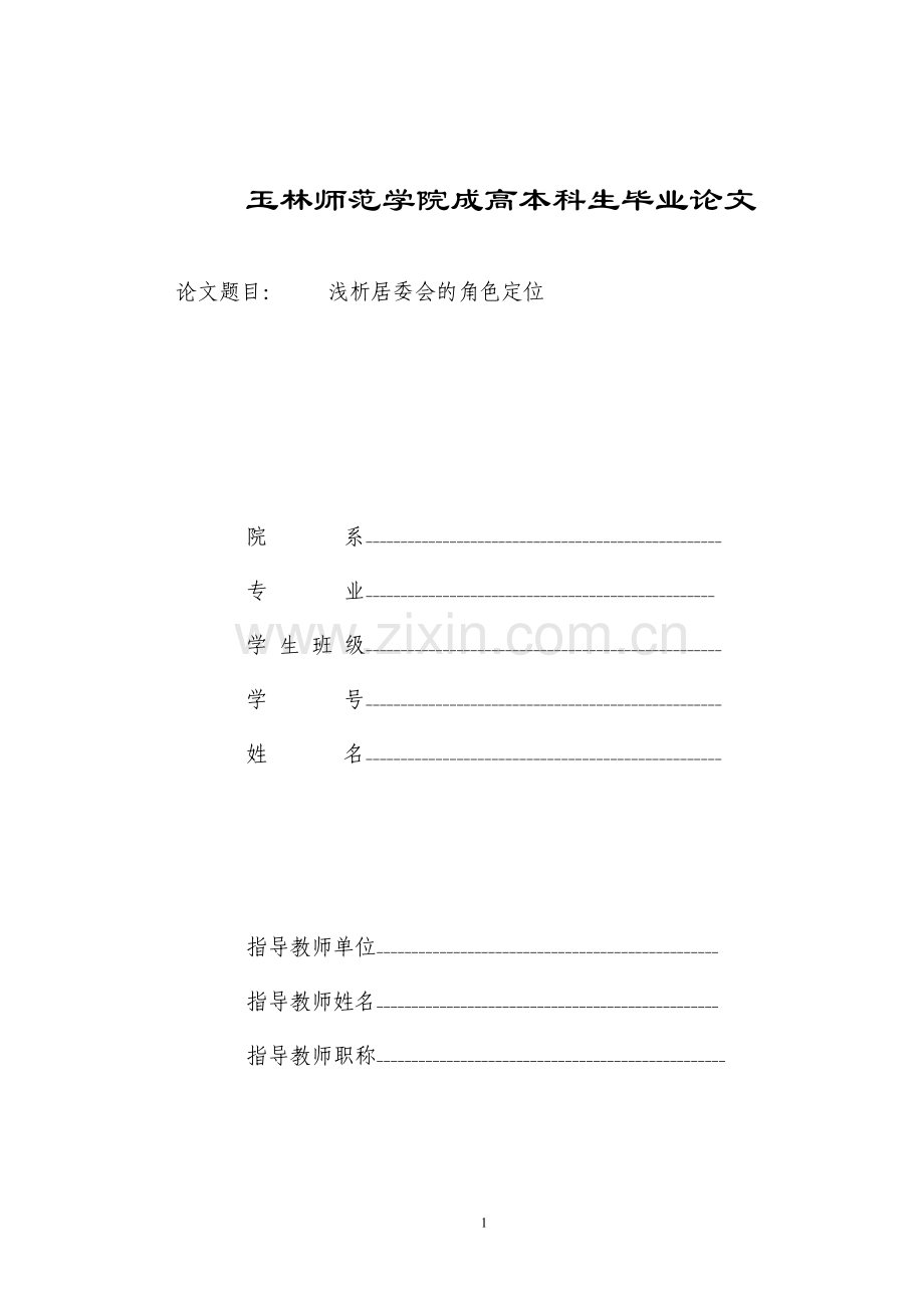 浅析居委会的角色定位.doc_第1页