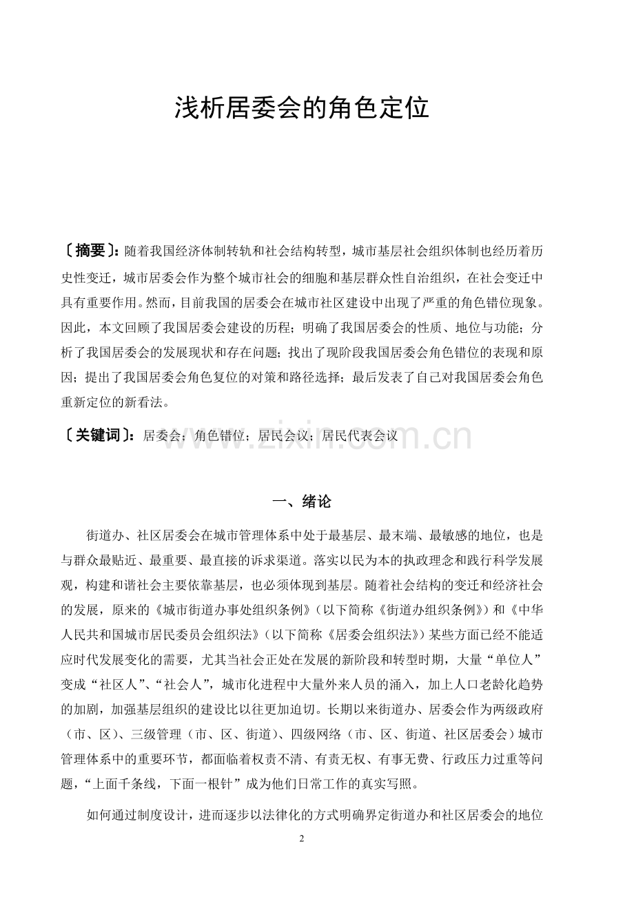 浅析居委会的角色定位.doc_第2页