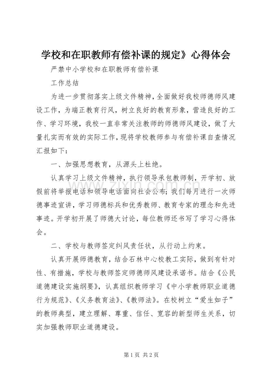 学校和在职教师有偿补课的规定》体会心得.docx_第1页