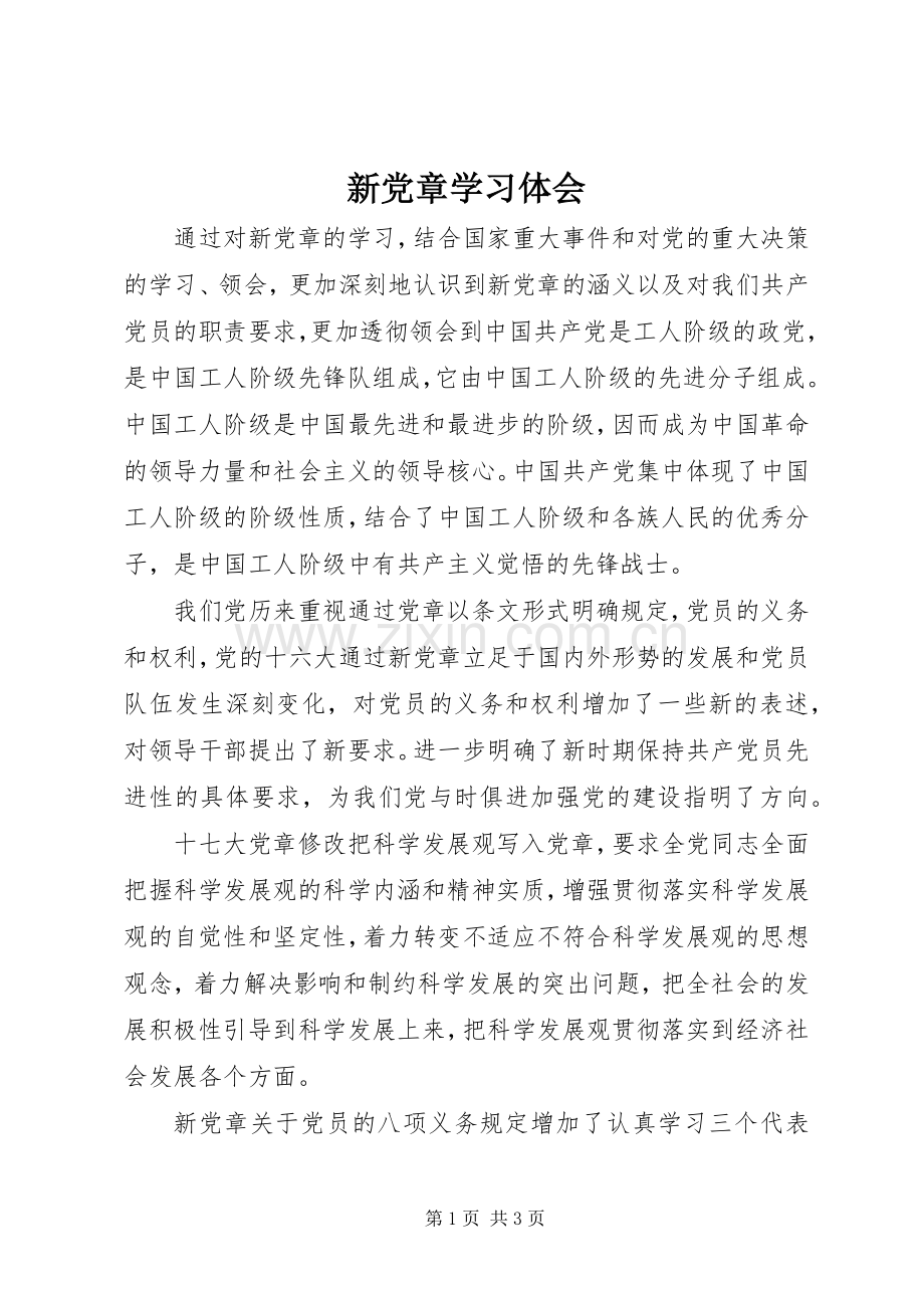 新党章学习体会.docx_第1页