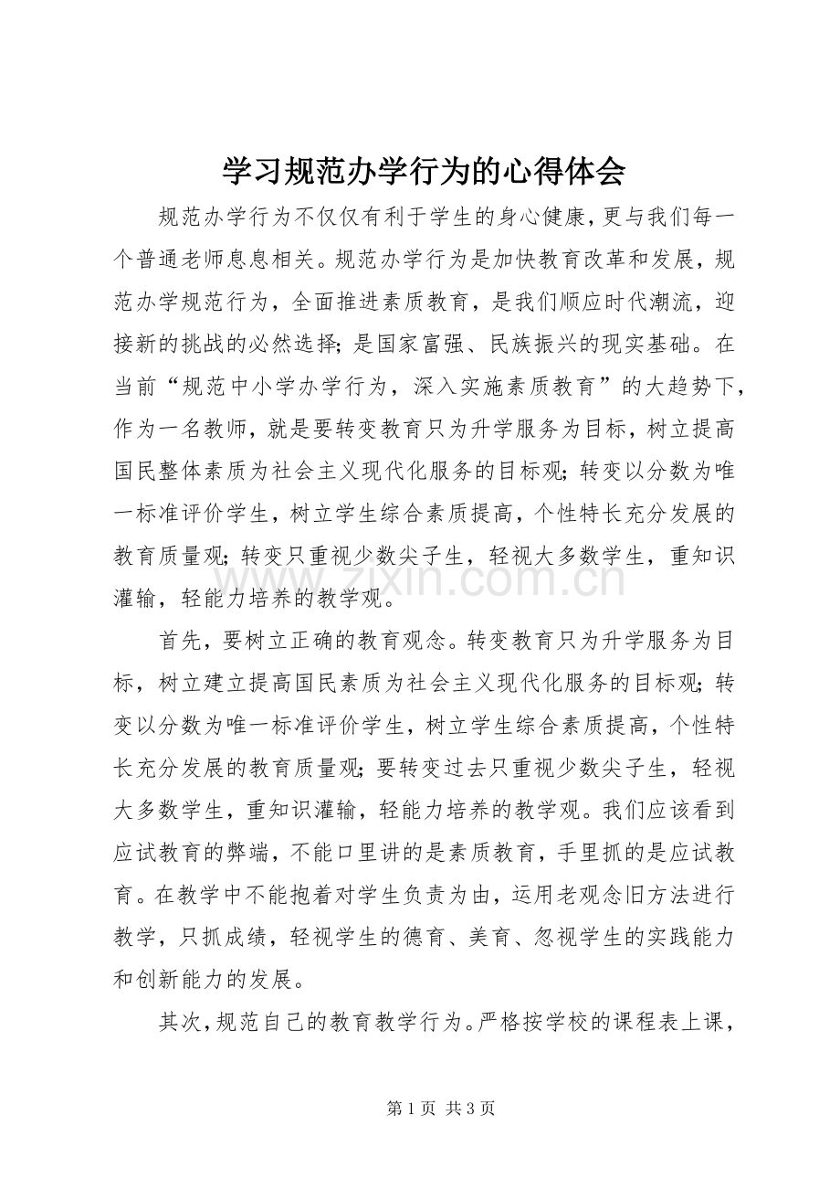 学习规范办学行为的体会心得.docx_第1页