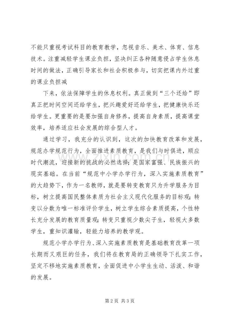 学习规范办学行为的体会心得.docx_第2页