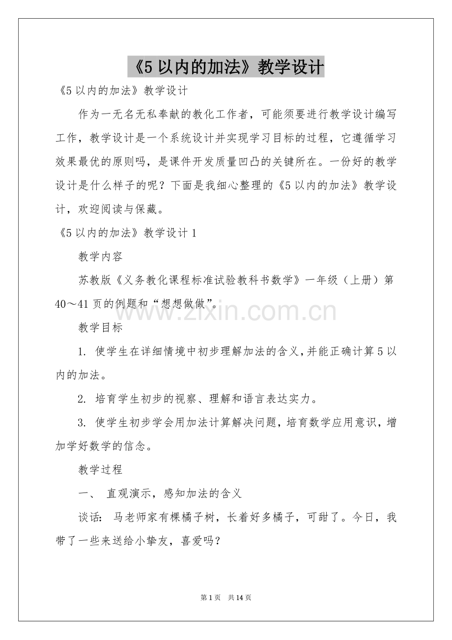 《5以内的加法》教学设计.docx_第1页