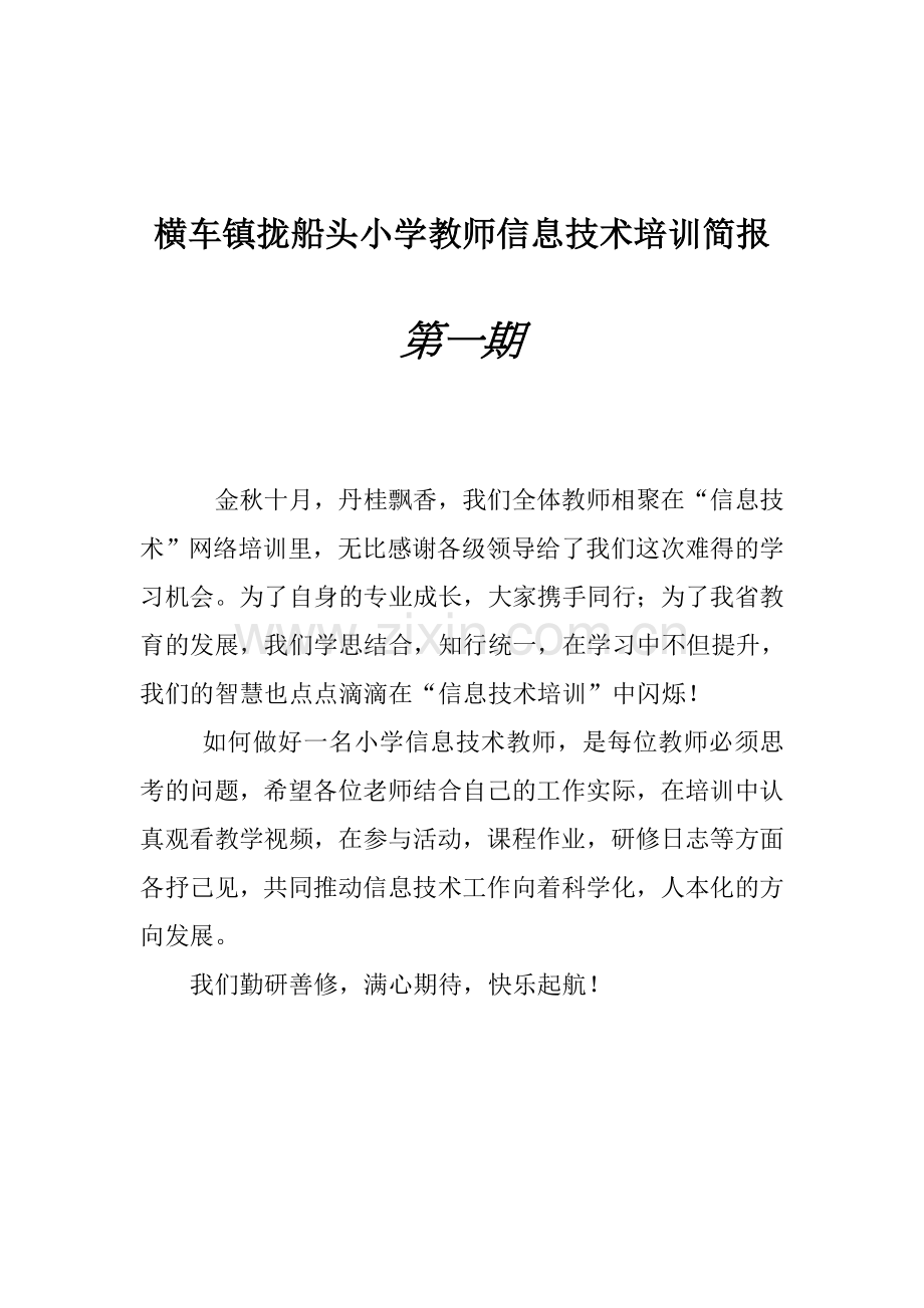 横车镇拢船头小学教师信息技术培训简报.doc_第1页