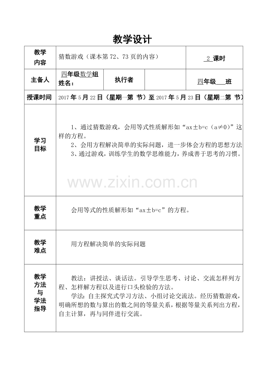 小学数学北师大四年级猜数游戏-练习五教学设计.doc_第1页