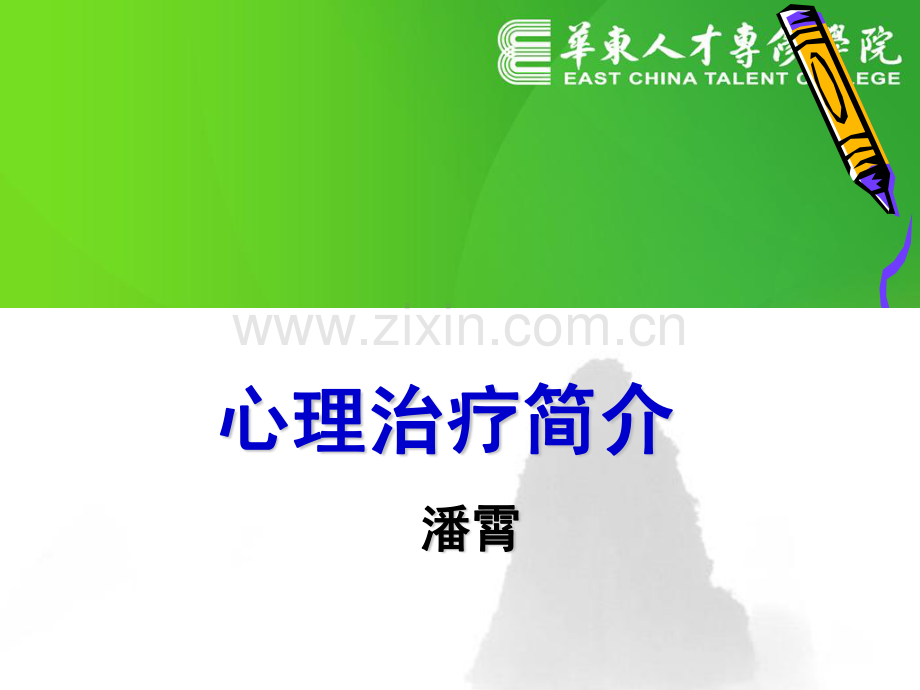心理治疗简介.pdf_第1页