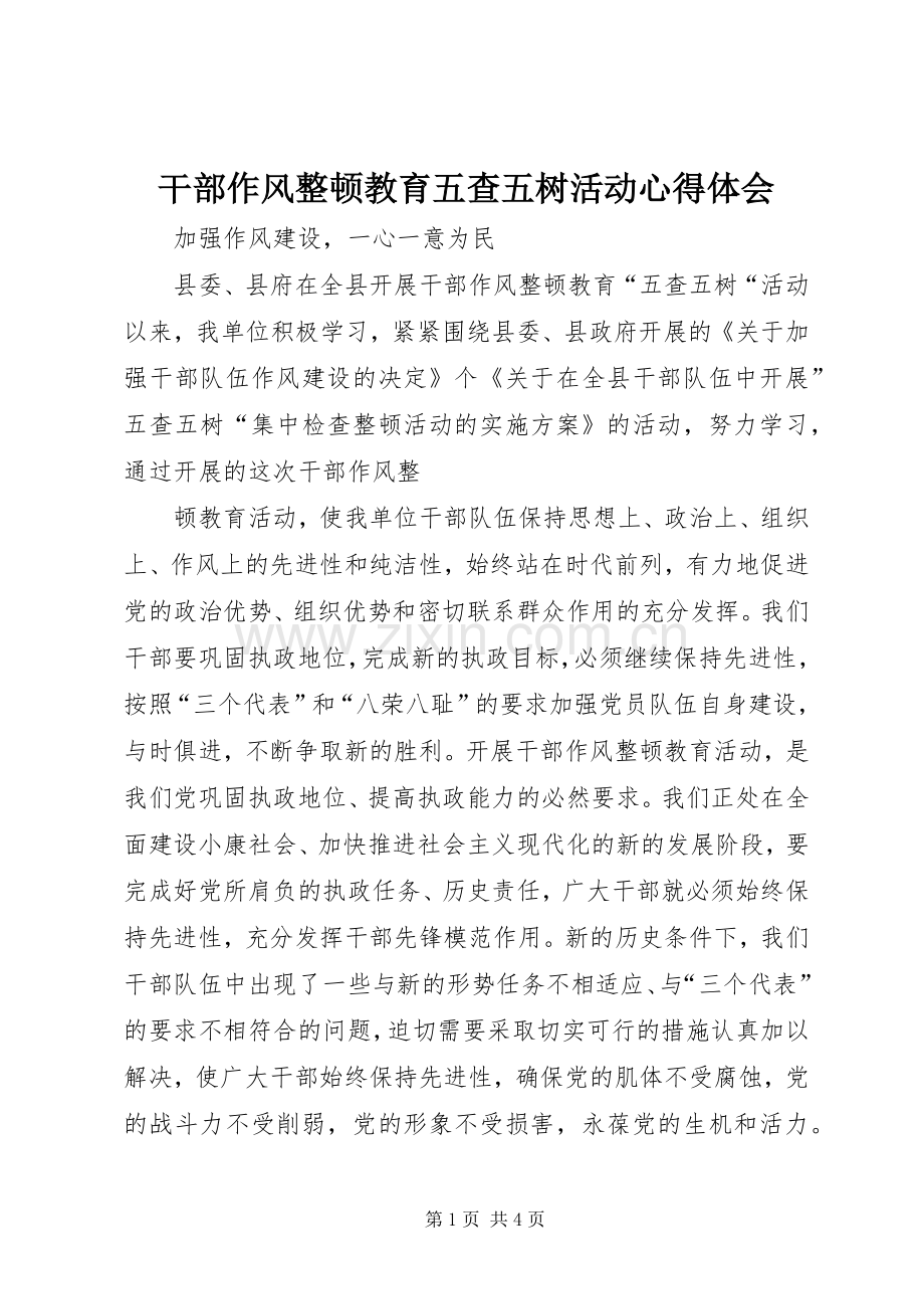 干部作风整顿教育五查五树活动体会心得.docx_第1页