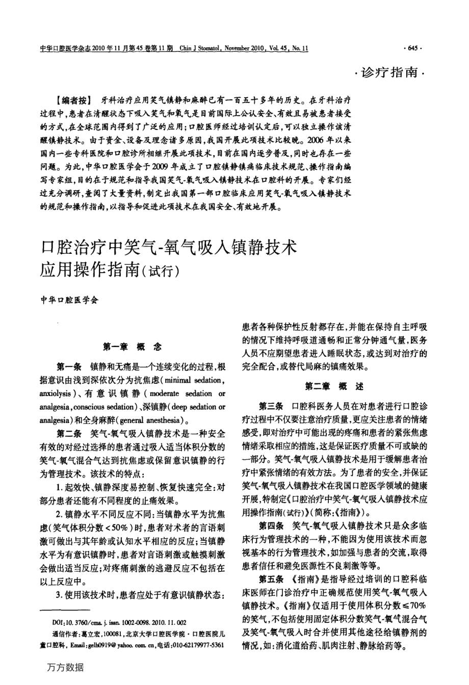 口腔治疗中笑气一氧气吸入镇静技术应用操作指南(试行).pdf_第1页