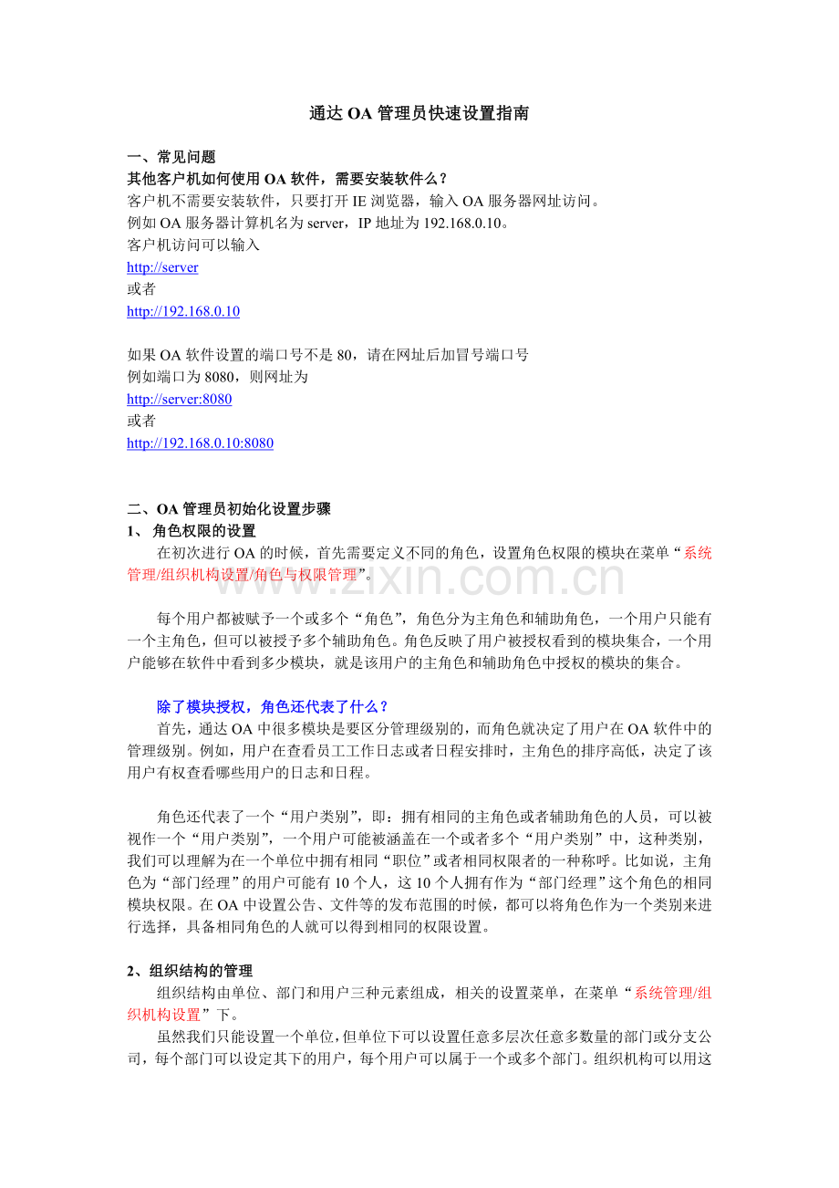 通达OA管理员快速设置指南.doc_第1页