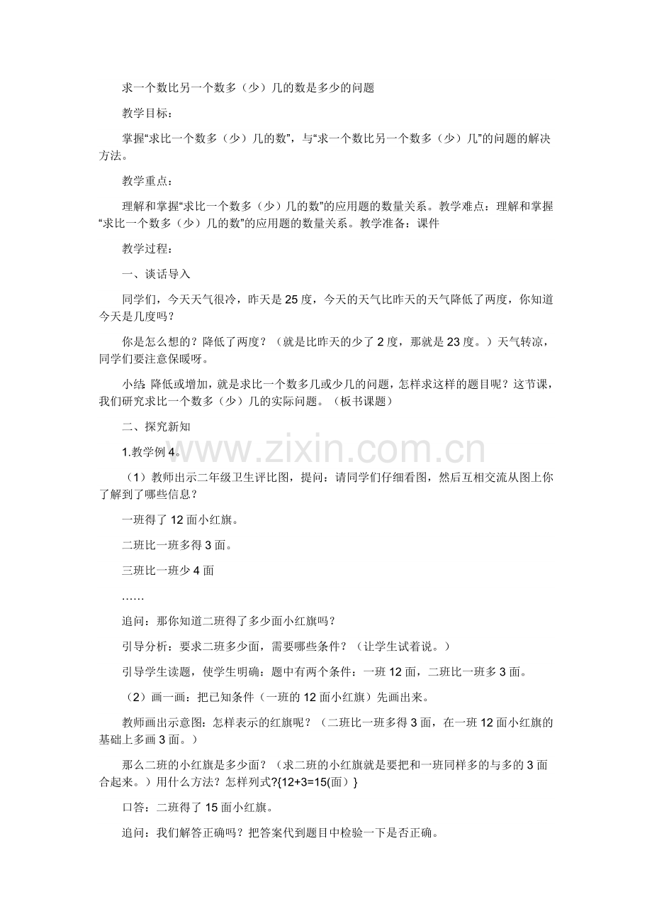 求比一个数多（少）几的问题.doc_第1页