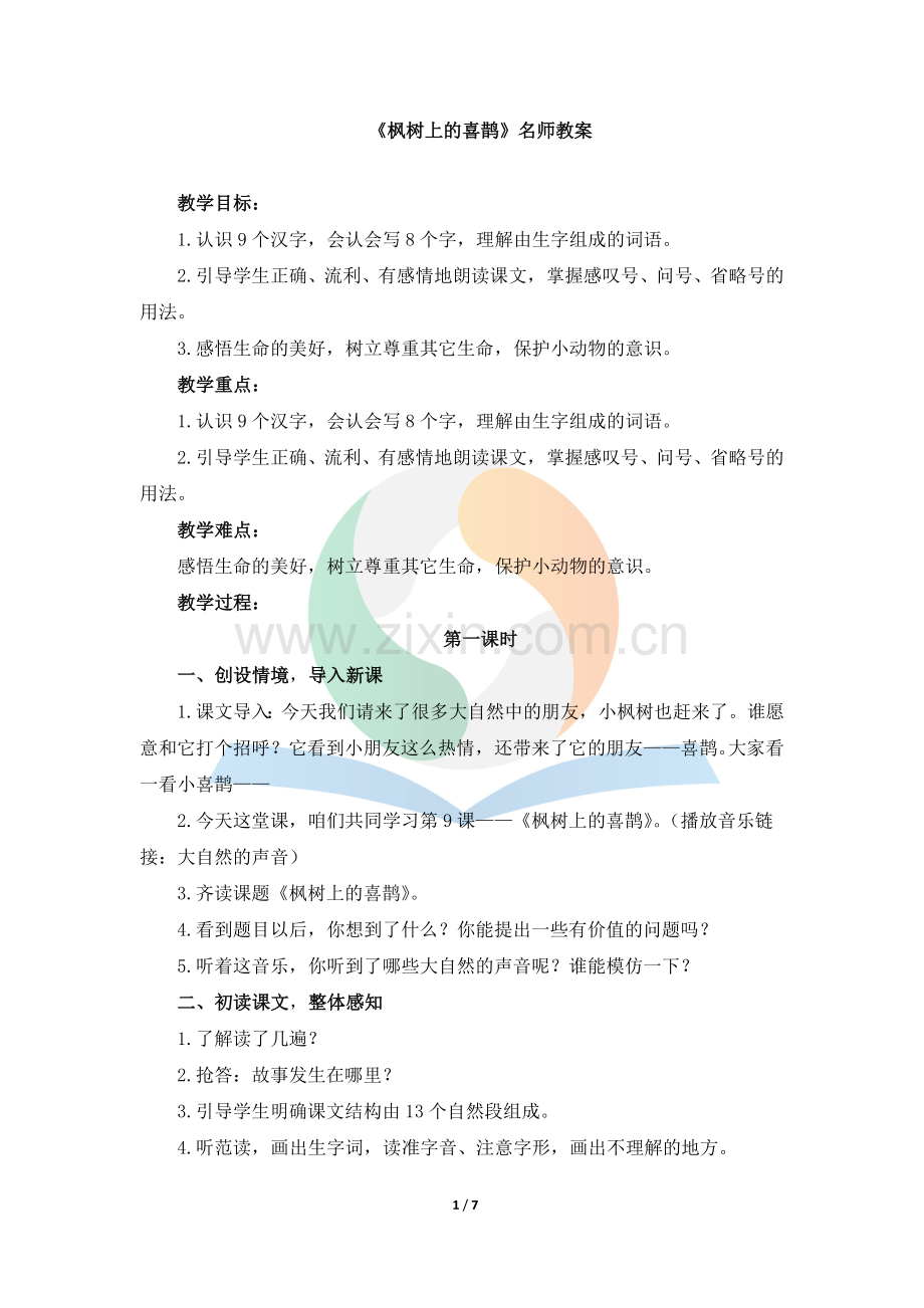 《枫树上的喜鹊》名师教案.doc_第1页