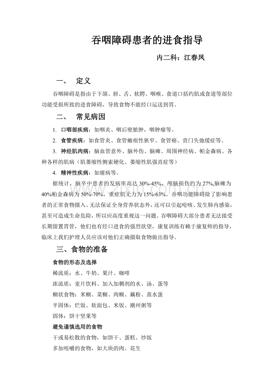 吞咽障碍的进食指导.doc_第1页