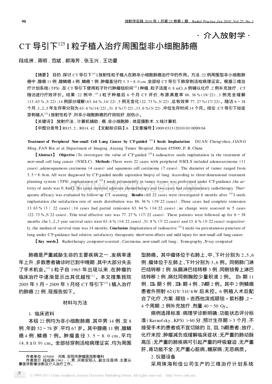 CT导引下_125_I粒子植入治疗周围型非小细胞肺癌.pdf_第1页