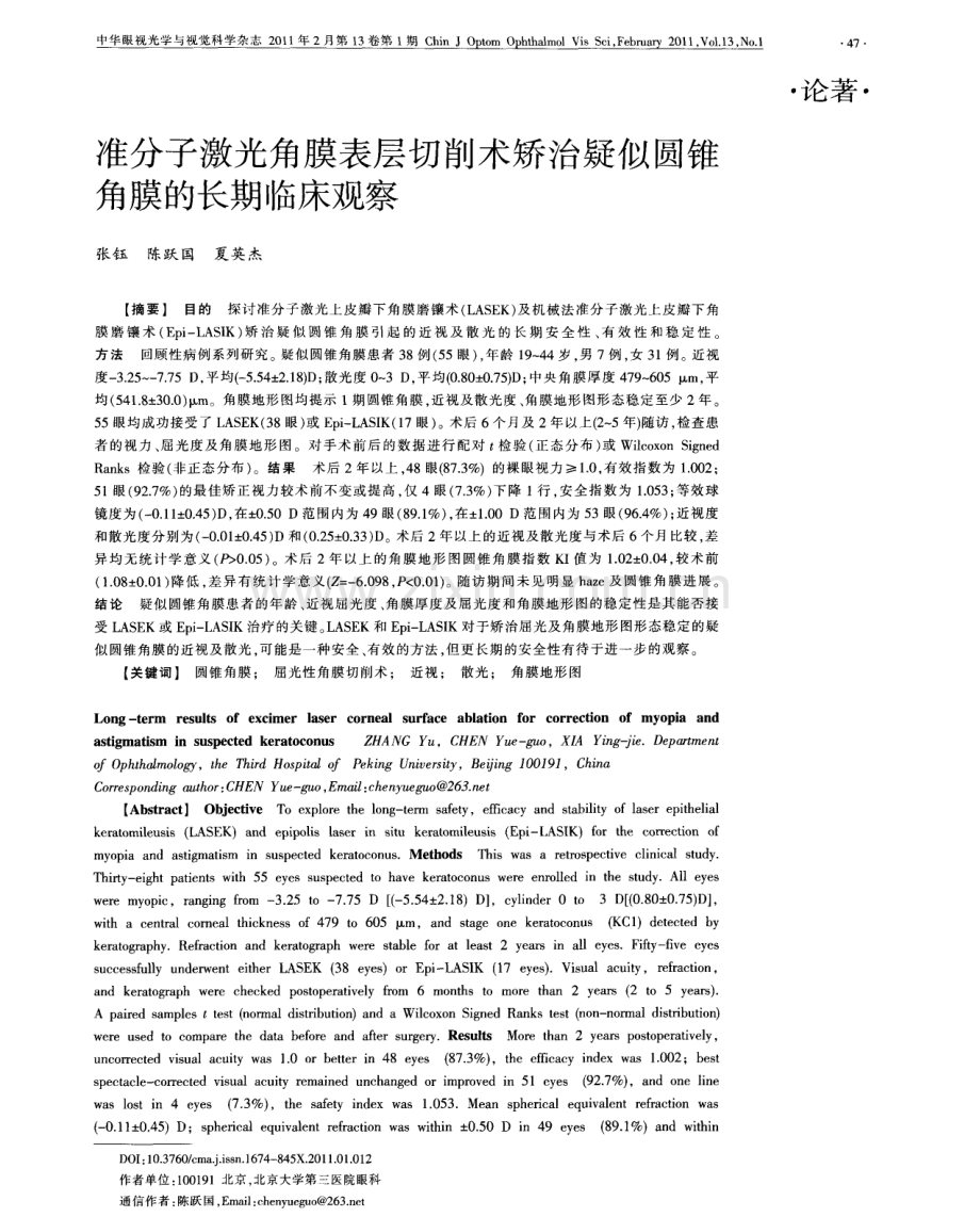 准分子激光角膜表层切削术矫治疑似圆锥角膜的长期临床观察.pdf_第1页
