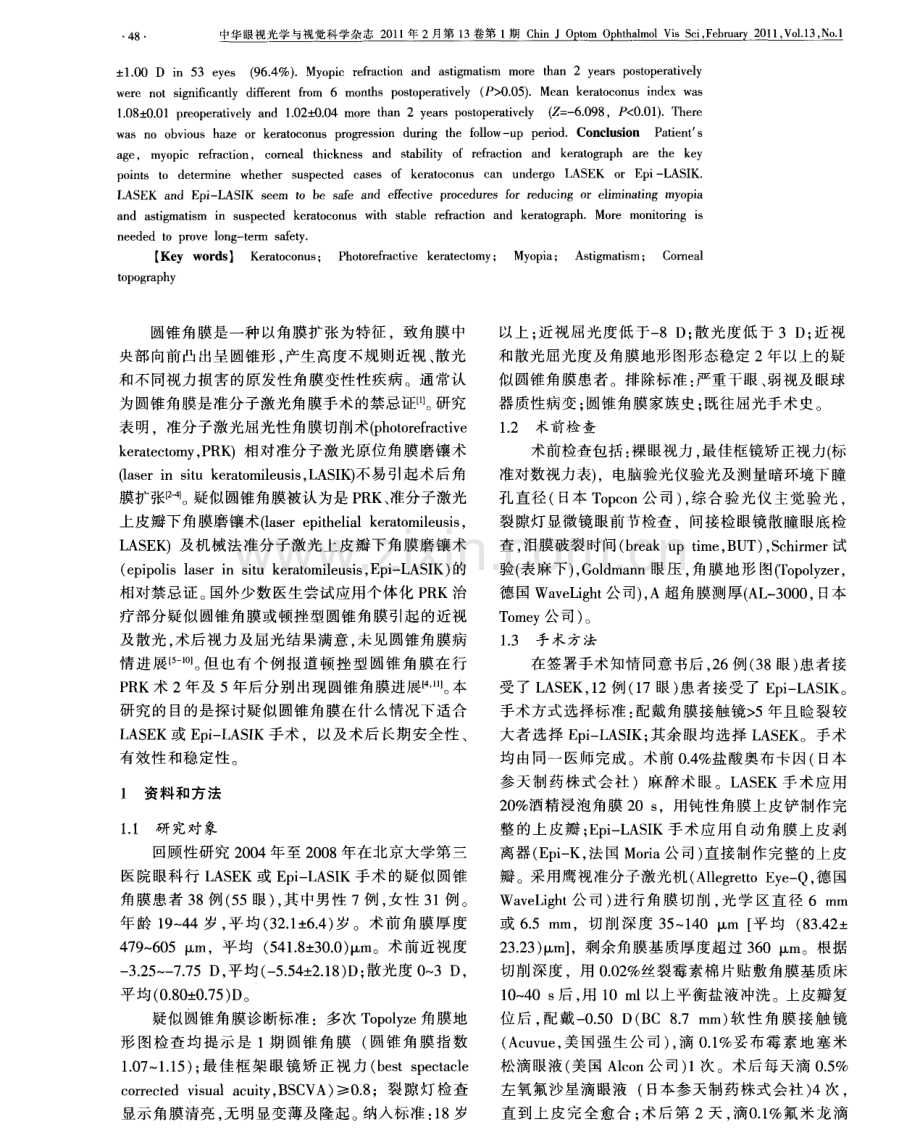 准分子激光角膜表层切削术矫治疑似圆锥角膜的长期临床观察.pdf_第2页